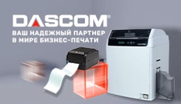 Решения для бизнес-печати от Dascom в продаже на сайте